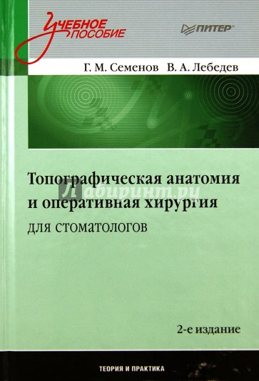 Топографическая анатомия и оперативная хирургия для стоматологов