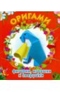 Обложка Оригами: фигурки, игрушки и зверушки