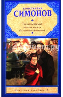Обложка книги Так называемая личная жизнь (Из записок Лопатина), Симонов Константин Михайлович