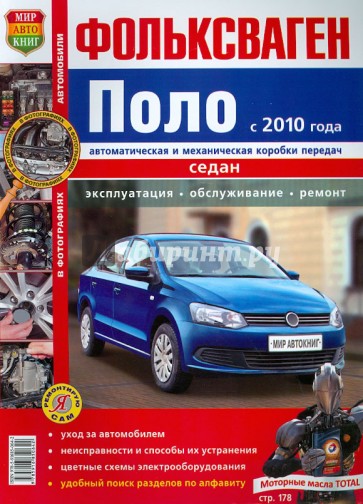 Автомобили Фольксваген Поло седан с 2010 г. Эксплуатация, обслуживание, ремонт