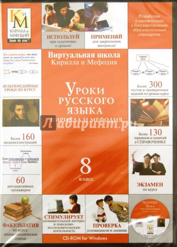 Уроки русского языка Кирилла и Мефодия. 8 класс (CDpc)