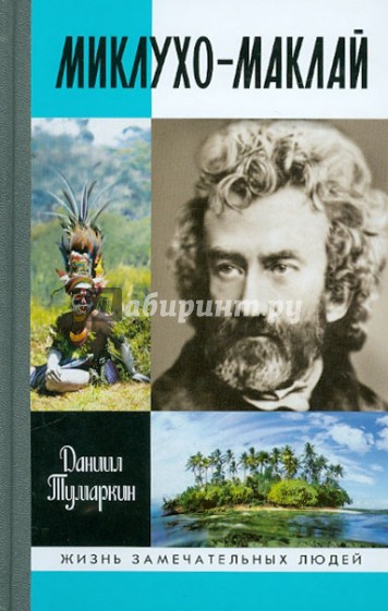 Михлухо-Маклай. Две жизни "белого папуаса"