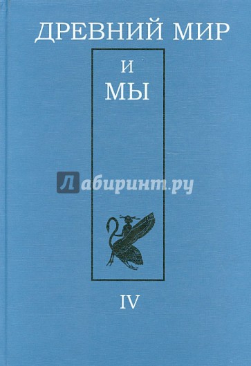 Древний мир и мы: Классическое наследие в Европе и России: Вып.4. Альманах