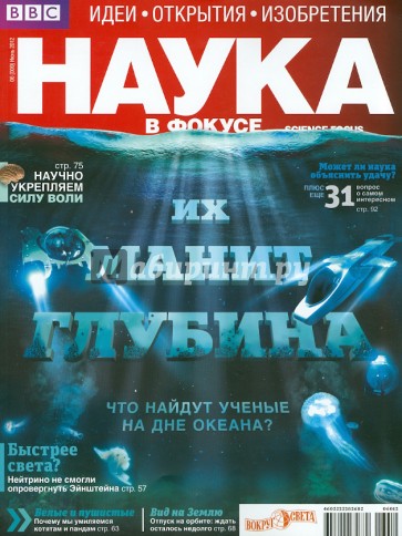 Журнал "Наука в фокусе" №06 (009). Июнь 2012