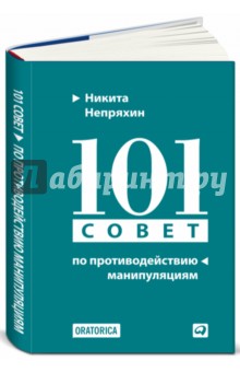 Обложка книги 101 совет по противодействию манипуляциям, Непряхин Никита Юрьевич