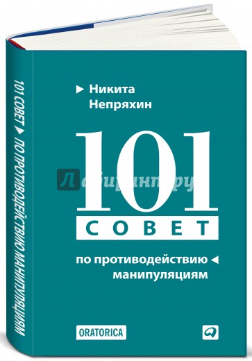 101 совет по противодействию манипуляциям