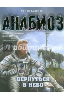 Обложка книги Анабиоз: Вернуться в небо, Куликов Роман Владимирович