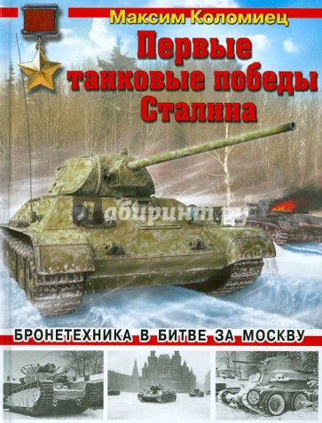 Первые танковые победы Сталина. Бронетехника в битве за Москву