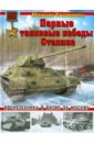 Первые танковые победы Сталина. Бронетехника в битве за Москву - Коломиец Максим Викторович