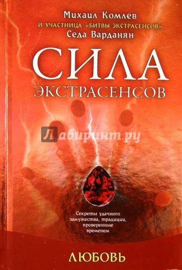 Любовь: секреты удачного замужества, традиции, проверенные временем