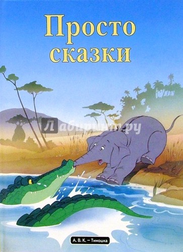 киплинг книга джунглей просто сказки. цифровые образовательные ресурсы, разработанные учителем. сказки издательство тимошка. віды сказаў у беларускай мове. филология направление подготовки.