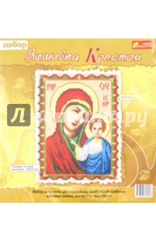 Икона Казанской Богоматери. Набор для вышивки крестом.