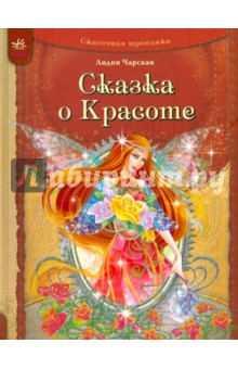 Обложка книги Сказка о Красоте, Чарская Лидия Алексеевна