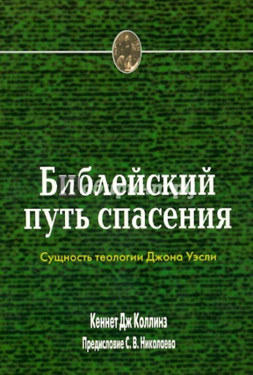 Библейский путь спасения. Сущность теологии Джона Уэсли