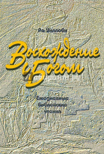 Восхождение с Богом. Ежедневные библейские чтения