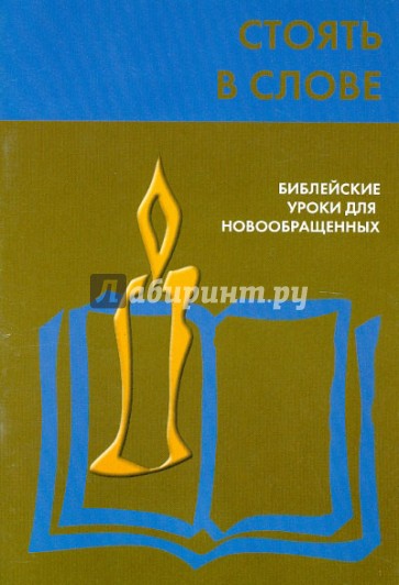 Стоять в Слове