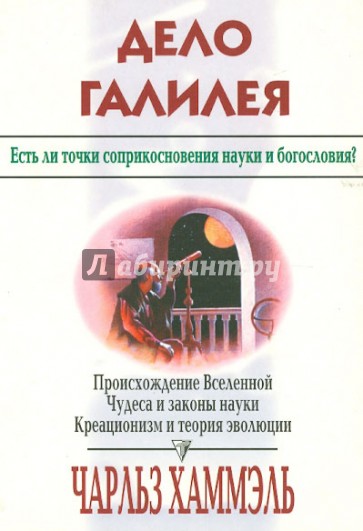 Дело Галилея. Есть ли точки соприкосновения науки и богословия?