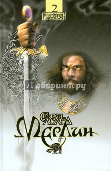 Мерлин. Сага "Пендрагон". Книга 2