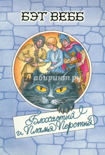 Блохастый и пламя перстня. Книга 1