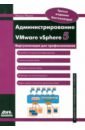 Михеев Михаил Олегович Администрирование VMware vSphere 5