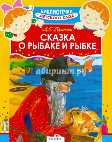 Сказка о рыбаке и рыбке