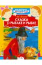 новая детская учебная книга для обучения рисованию для дошкольного детского сада для начинающих Пушкин Александр Сергеевич Сказка о рыбаке и рыбке