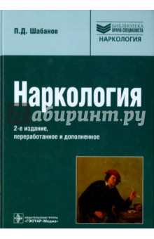 Обложка книги Наркология. Руководство для врачей, Шабанов Петр Дмитриевич
