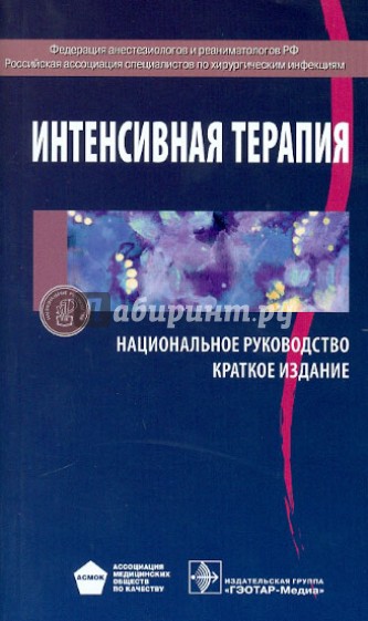 Интенсивная терапия: национальное руководство. Краткое издание