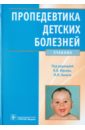 юрьев в в ред пропедевтика детских болезней учеб Юрьев Владимир Владимирович, Леонова Ирина Александровна, Хомич М. М. Пропедевтика детских болезней