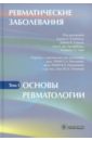 Ревматические заболевания. В 3-х томах. Том 1. Основы ревматологии - Клиппел Джон Х., Стоун Джон Х., Кроффорд Лесли Дж.