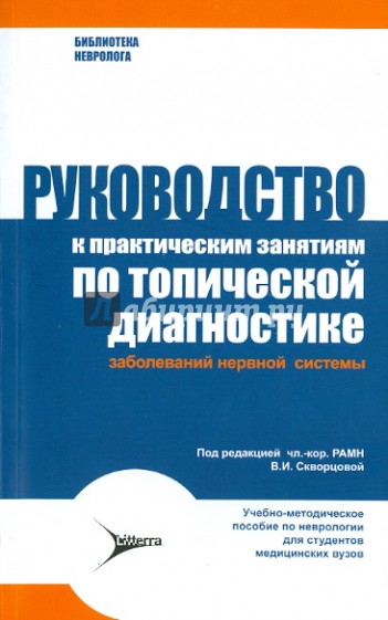 Руководство к практическим занятиям по топической диагностике заболеваний нервной системы