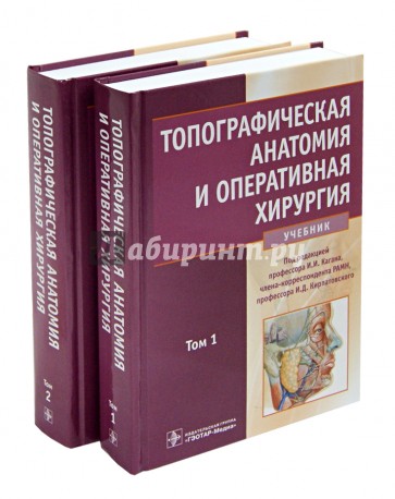 Топографическая анатомия и оперативная хирургия: учебник. В 2-х томах