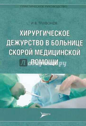 Хирургическое дежурство в больнице скорой медицинской помощи. Практическое руководство