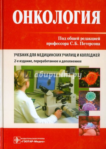 Онкология