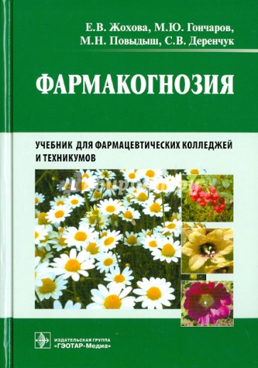 Фармакогнозия. Учебник