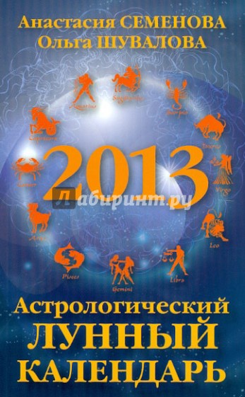 Астрологический лунный календарь на 2013 год