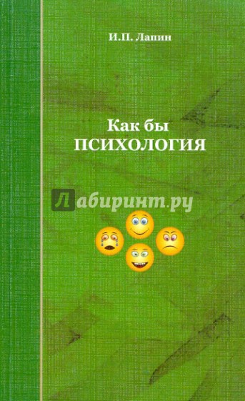 Как бы ПСИХОЛОГИЯ. Эссе