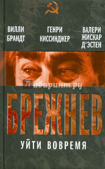 Брежнев. Уйти вовремя