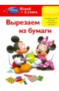 Вырезаем из бумаги: для детей от 2 лет вырезаем из бумаги для детей от 2 лет mickey mouse clubhouse