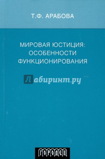 Мировая юстиция: особенности функционирования