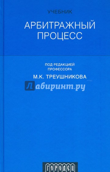 Арбитражный процесс. Учебник для студентов юридических вузов и факультетов