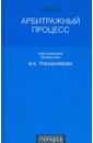 Арбитражный процесс. Учебник для студентов юридических вузов и факультетов - Треушников Михаил Константинович, Борисова Е.А., Андреева Т. К.