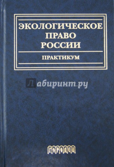 Экологическое право России. Практикум