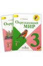 Окружающий мир. 3 класс. Учебник. В 2-х частях (+CD). ФГОС - Плешаков Андрей Анатольевич