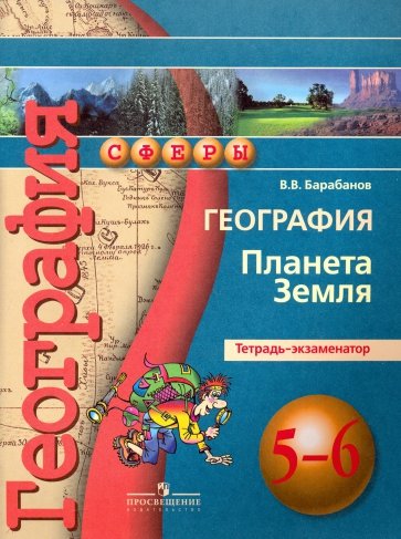 География. Планета Земля. 5-6 классы. Тетрадь-экзаменатор