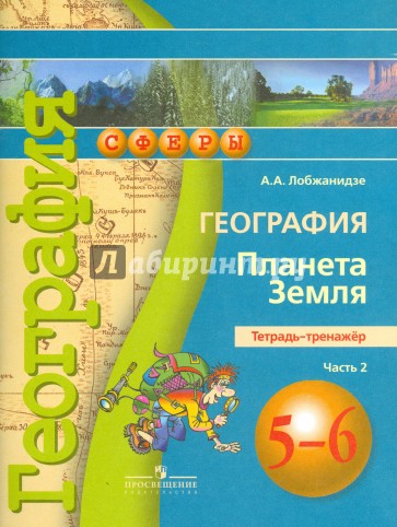 География. Планета Земля. 5-6 классы. Тетрадь-тренажер. В 2-х частях. Часть 2