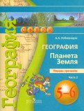 География. Планета Земля. 5-6 классы. Тетрадь-тренажер. Часть 2