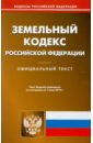Земельный кодекс РФ по состоянию на 01.06.2012