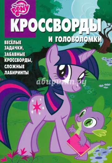 Сборник кроссвордов и головоломок "Мой маленький пони" (№ 1212)
