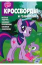 Сборник кроссвордов и головоломок 